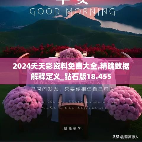 2024年天天彩免费资料|衣锦释义解释落实