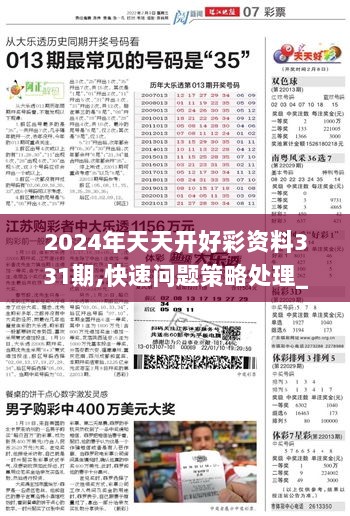 揭秘2024年天天开好彩背后的秘密，解析与落实之道