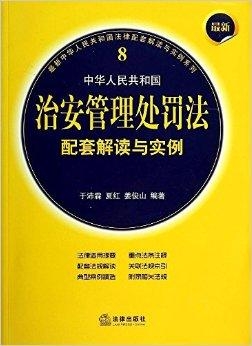 治安管理处罚法最新版，解读与应用