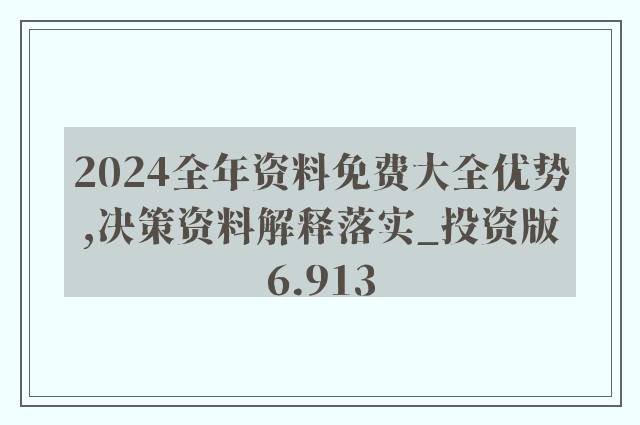 正版资料免费大全资料|精选解释解析落实