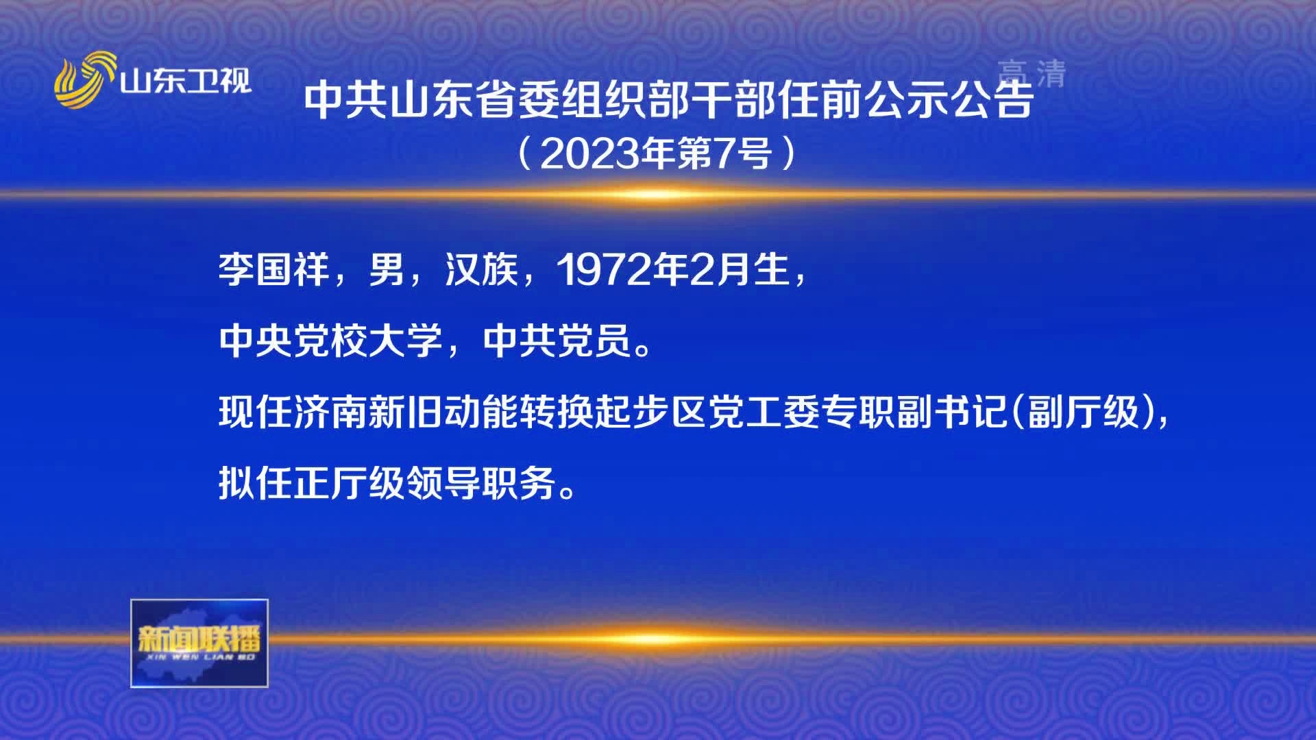 山东省政府任免最新动态，领导层调整与未来展望